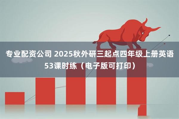 专业配资公司 2025秋外研三起点四年级上册英语53课时练（电子版可打印）